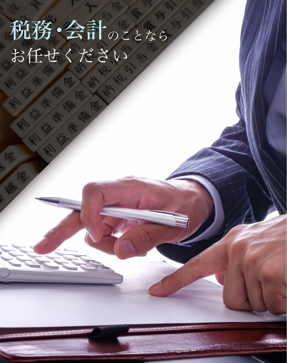 税務・会計のことならお任せください